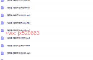 2、玛丽莲-高级灵性状态课程（百度网盘下载）