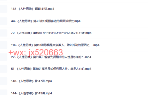 872. 2024年苏引华-【苏引华最新线上课程我该如何过好这一生人性思维-151节课程（百度网盘在线观看）