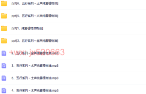 58.【芳香乐府】五行系列课程（下载）