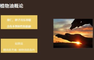 ppt[1、纯露植物油概论]课程（在线观看）