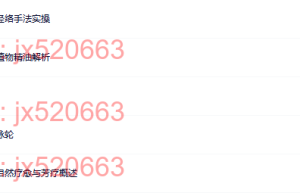 28. NAHA芳疗国际认证课程（百度网盘课程）