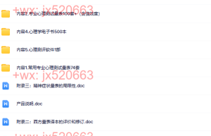 最全心理测试量表包1（在线下载）