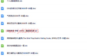 内容1.常用专业心理测试量表74套（网盘阅读）