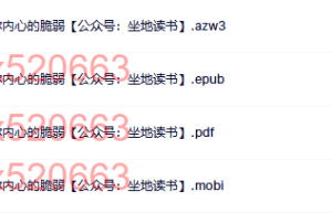 无所畏惧：颠覆你内心的脆弱（在线阅读）