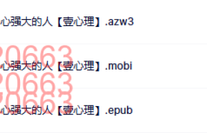 反脆弱：做一个内心强大的人【壹心理】（网盘下载）