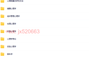 【200本】心理学16大类书籍（在线阅读）