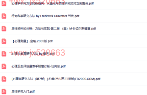 心理测量及研究方法（网盘阅读）