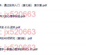 实验心理学（网盘阅读）