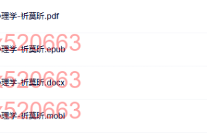 每天懂一点趣味心理学-祈莫昕（下载阅读）