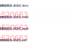 心理沫沫茶 为何越爱越孤独-武志红（网盘在线阅读）