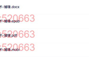 FBI教你超级藏心术-博锋（下载）