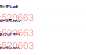 心理学入门-格尔德米策尔（在线下载）