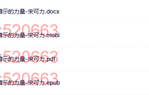 气场心理学 自我暗示的力量-宋可力（网盘在线阅读）