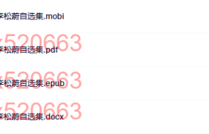 一小时外：知乎 李松蔚自选集（网盘在线下载）