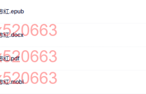 为何爱会伤人-武志红（网盘在线下载）