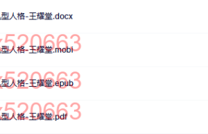 决定一生健康的九型人格-王耀堂（下载阅读）