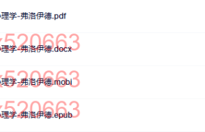 性学三论与爱情心理学-弗洛伊德（在线阅读）