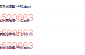 惶惶不可终日-解读焦虑障碍-于欣（网盘阅读）