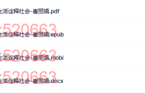 社会心理学 解读生活诠释社会-崔丽娟（在线下载）