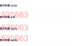 怪诞心理学-理查德怀斯曼（网盘阅读）