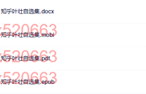 心理学，必须的：知乎叶壮自选集（下载阅读）