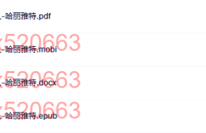 不懂拒绝的老好人-哈丽雅特（网盘阅读）