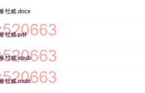 我们如何思维-约翰 杜威（在线阅读）