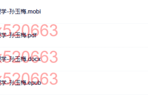 每天懂点孩子心理学-孙玉梅（网盘在线阅读）