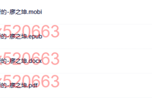 活着不是给别人看的-廖之坤（下载阅读）