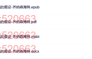 象与骑象人：幸福的假设-乔纳森海特（网盘阅读）