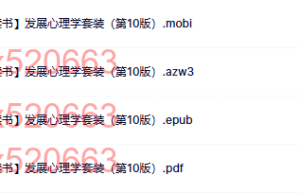 发展心理学套装（第10版（网盘阅读）