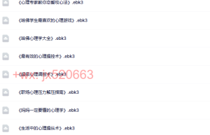掌阅心理学相关书籍（网盘在线阅读）