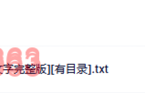 怪诞行为学（网盘阅读）