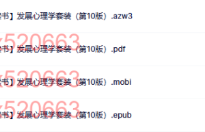 11发展心理学套装（第10版（网盘在线阅读）