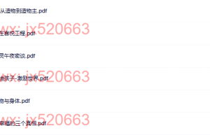 009觉醒书院资料 萨古鲁书籍6本（网盘在线阅读）