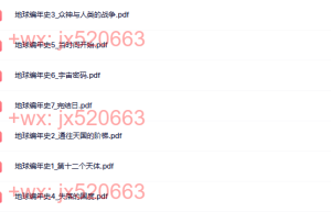 《地球编年史》 全7册 – 撒迦利亚 · 西琴 [美]高清PDF（在线下载）