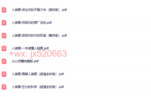 011觉醒书院资料 人类图系列图文11本（下载阅读）