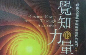 欧林丛书《个人觉知的力量》（完本）（在线阅读）