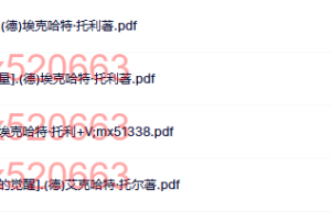 026埃克哈特系列4本（下载）