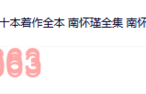 012觉醒书院资料 南怀瑾老师200多本（在线阅读）