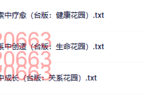 @生命花园（下载）