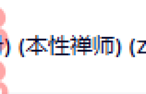 055本性禅师5本（在线下载）