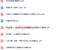 017觉醒书院资料 稻盛和夫书籍  30本（网盘在线阅读）