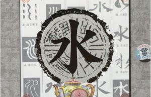 中国五行能量养生音乐—水（网盘播放）