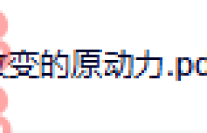 【附】（电子书）认知觉醒：开启自我改变的原动力更多资源加微39344995（在线播放）
