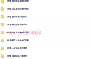 1-功能愈疗（网盘下载）