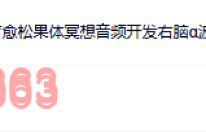 2. 阿尔法α脑波音乐缓解情绪助眠解压胎教增强激发记忆MP3右脑开发（在线下载）