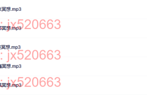 3.情绪紧急救助冥想（网盘下载）