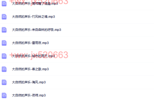 大自然的声乐（在线下载）