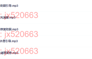 轻松助眠冥想（网盘播放）